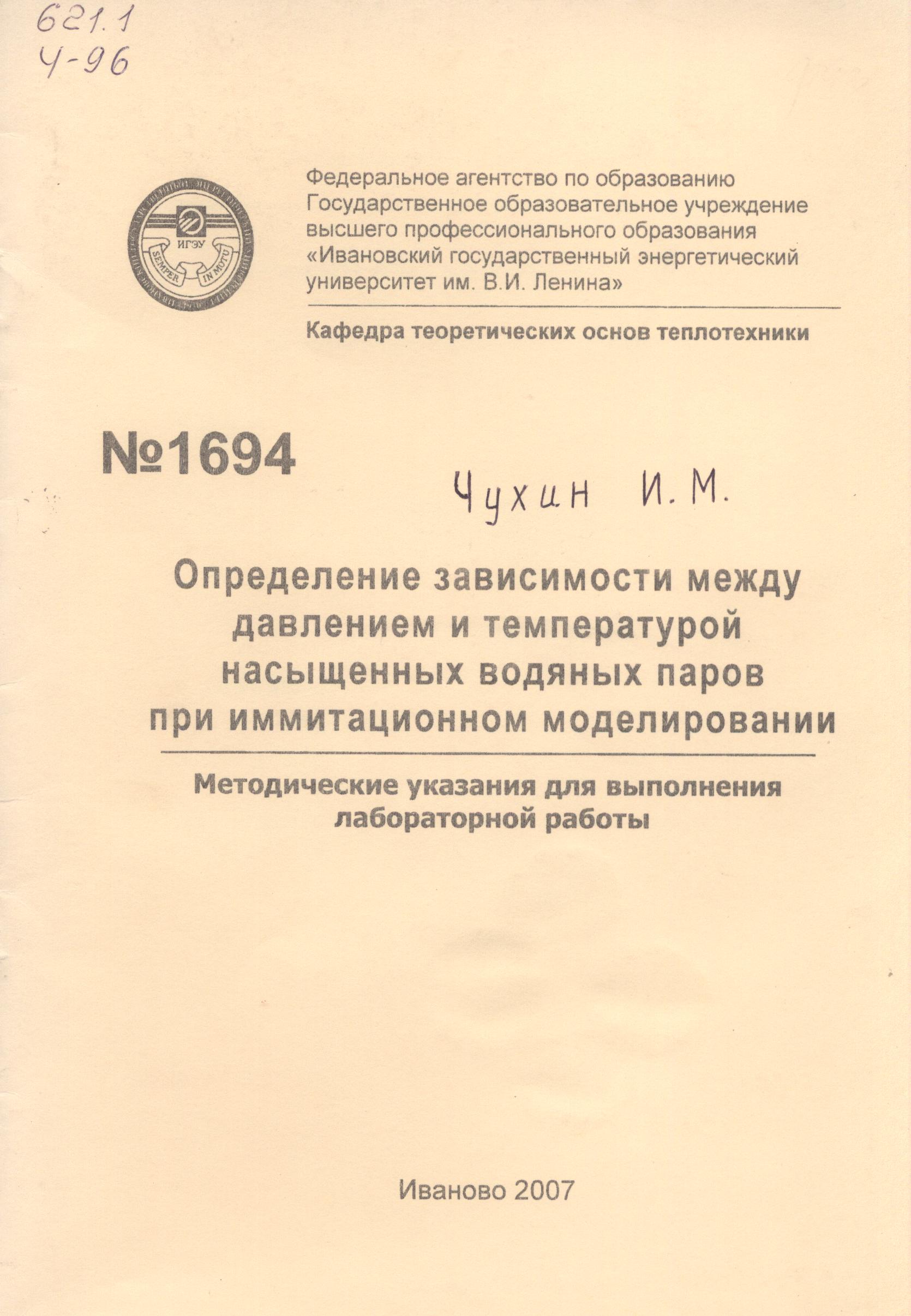 М-1694 Определение зависимости между давлением и температурой насыщенных  водяных паров при иммитационном моделировании | Электронная библиотека  ИГЭУ/КГЭУ