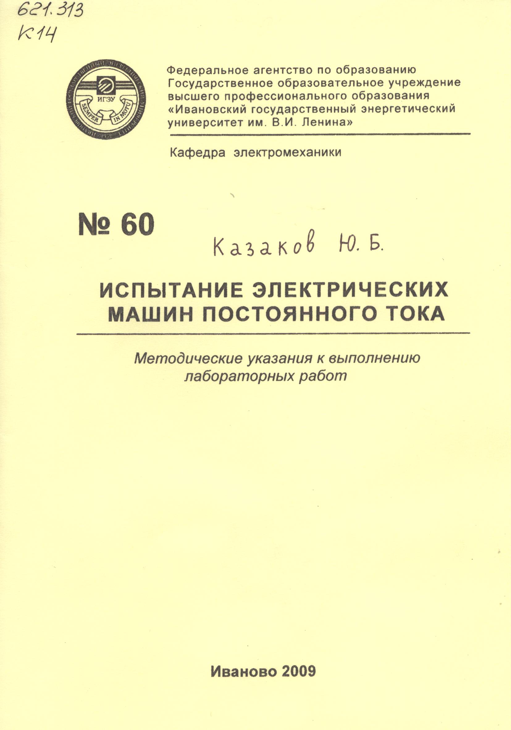 М-60 Испытание электрических машин постоянного тока | Электронная  библиотека ИГЭУ/КГЭУ