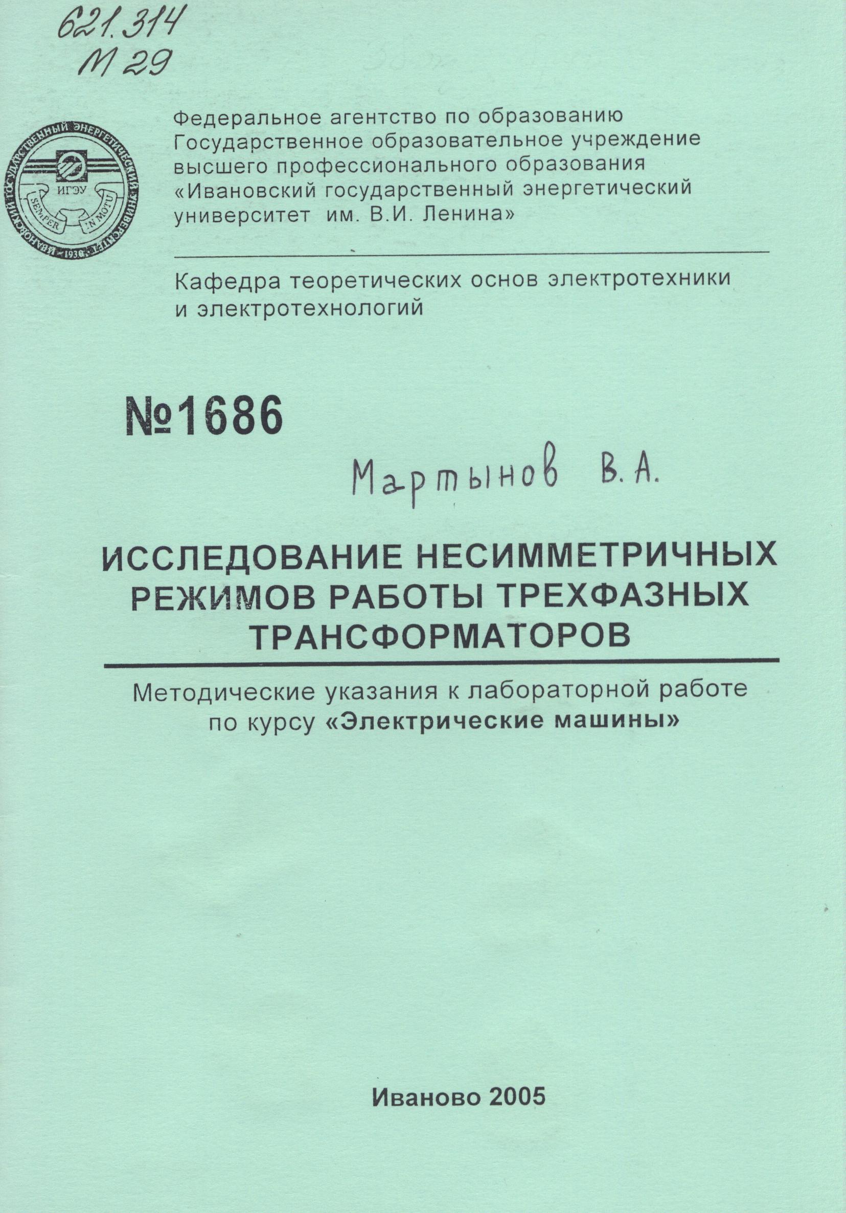 М-1686 Исследование несимметричных режимов работы трехфазных  трансформаторов | Электронная библиотека ИГЭУ/КГЭУ