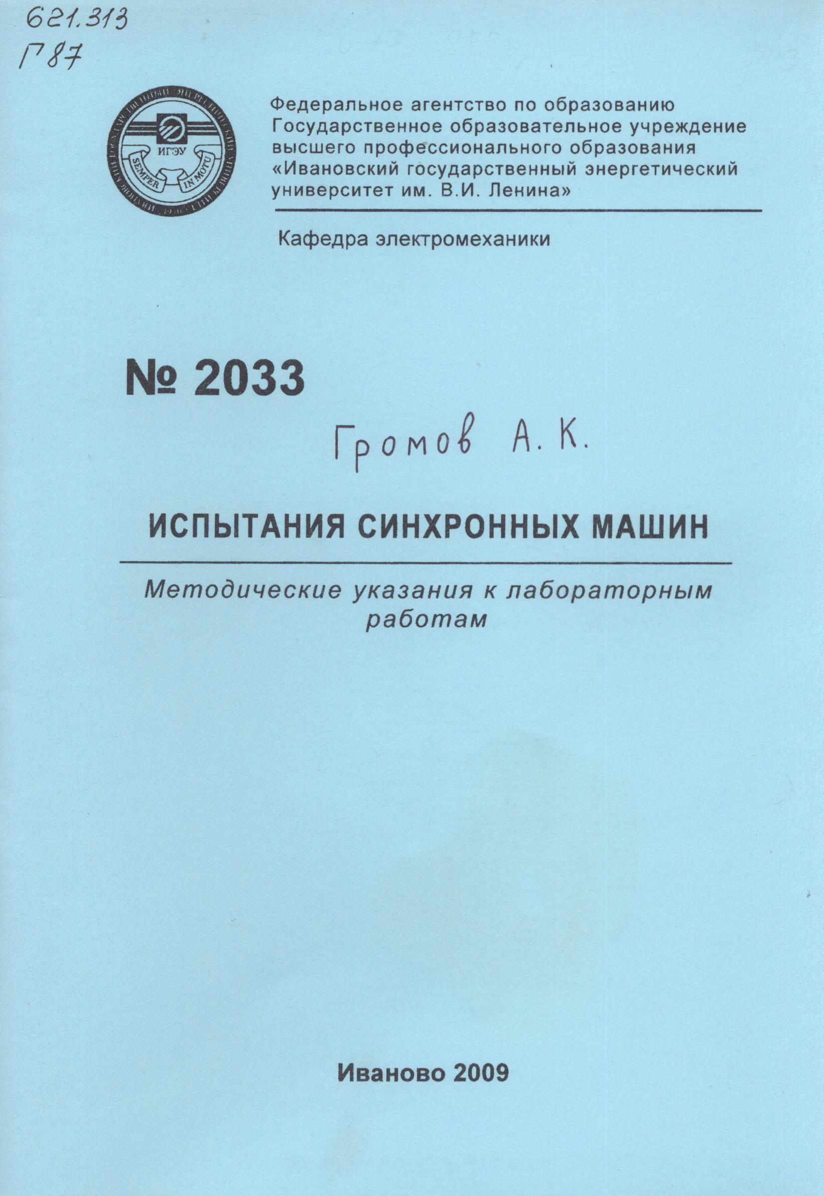 М-2033 Испытания синхронных машин | Электронная библиотека ИГЭУ/КГЭУ