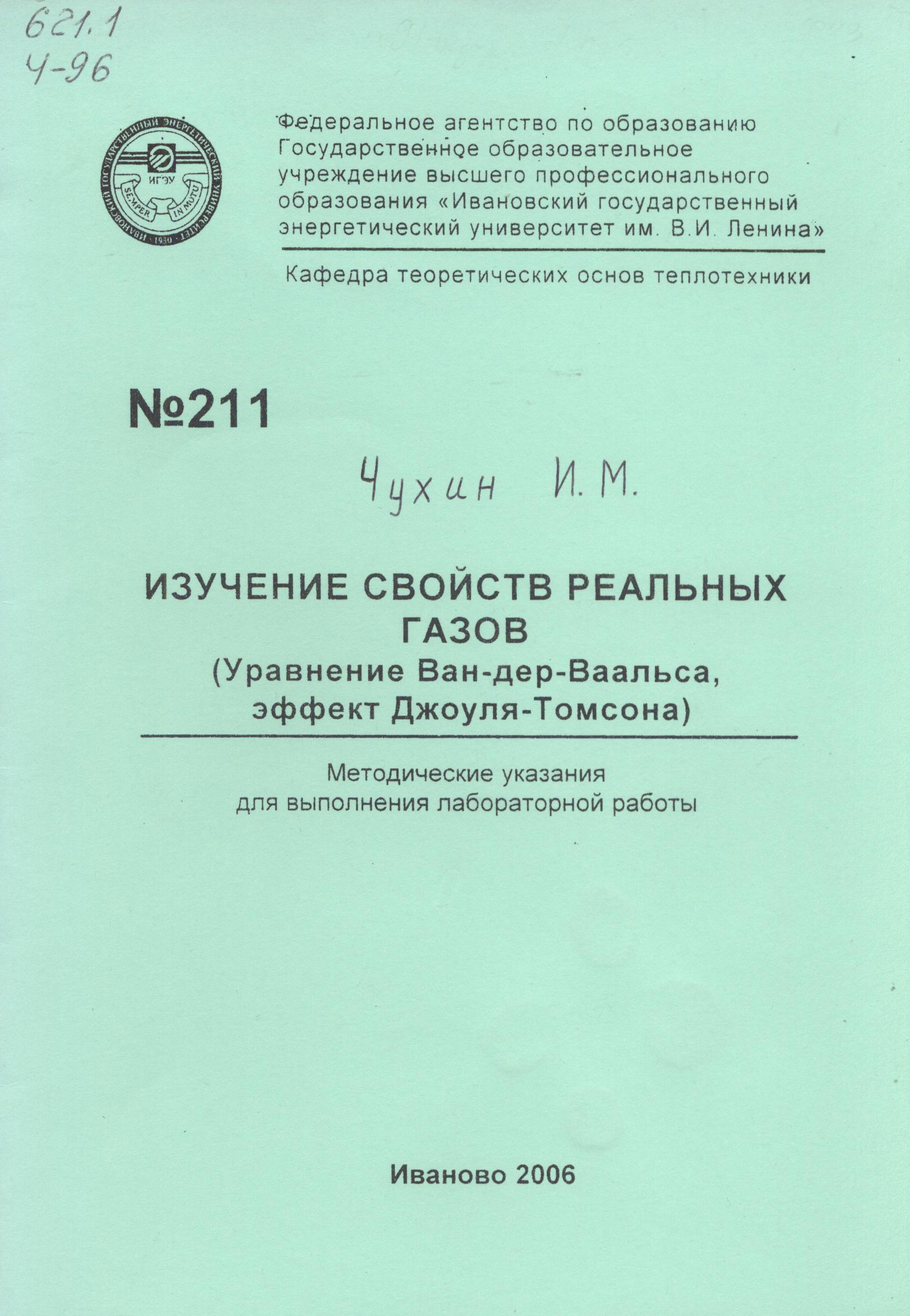 М-211 Изучение свойств реальных газов (Уравнение Ван-дер-Ваальса, эффект  Джоуля – Томсона) | Электронная библиотека ИГЭУ/КГЭУ