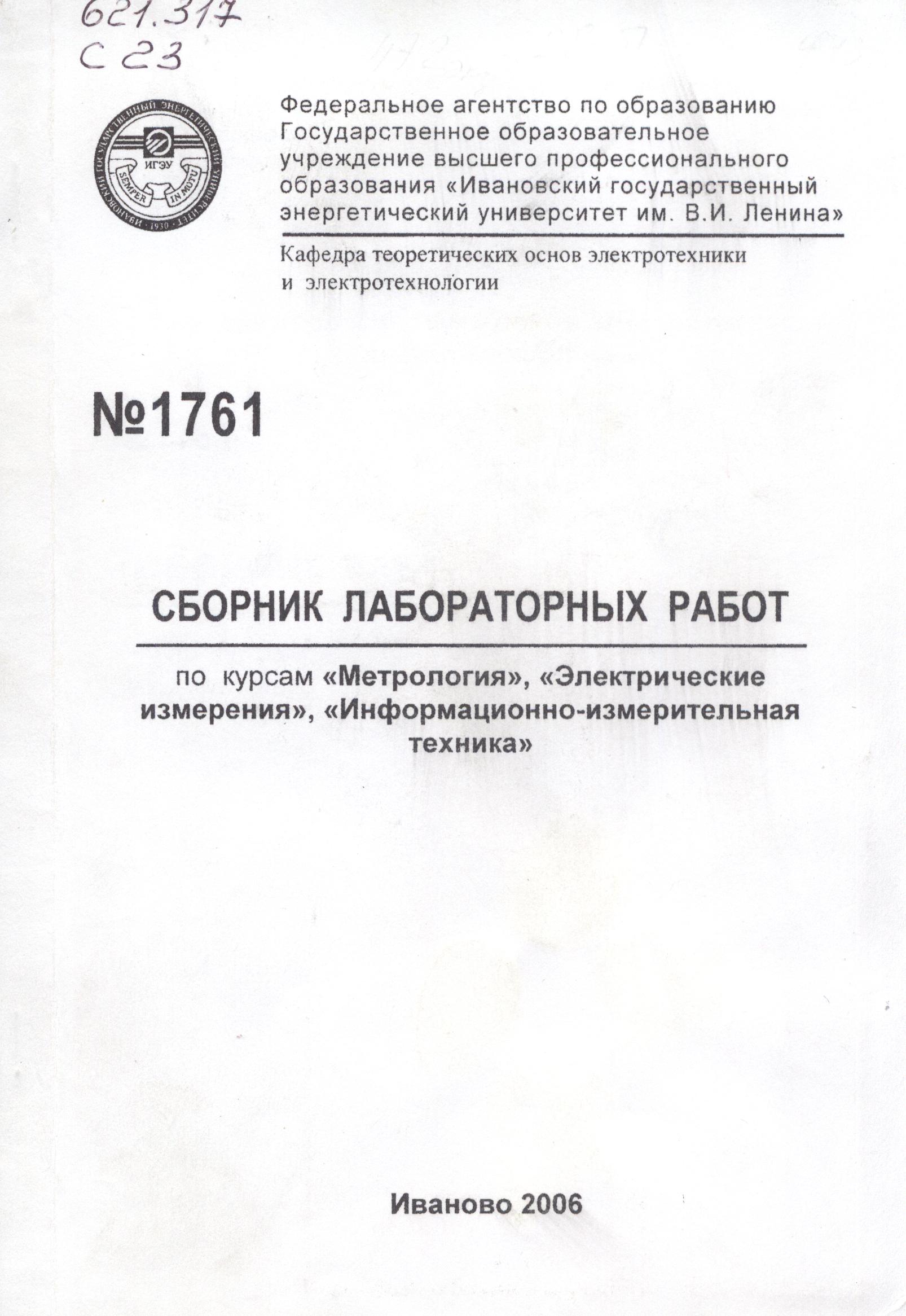 М-1761 Сборник лабораторных работ по курсам «Метрология», «Электрические  измерения», «Информационно-измерительная техника» | Электронная библиотека  ИГЭУ/КГЭУ