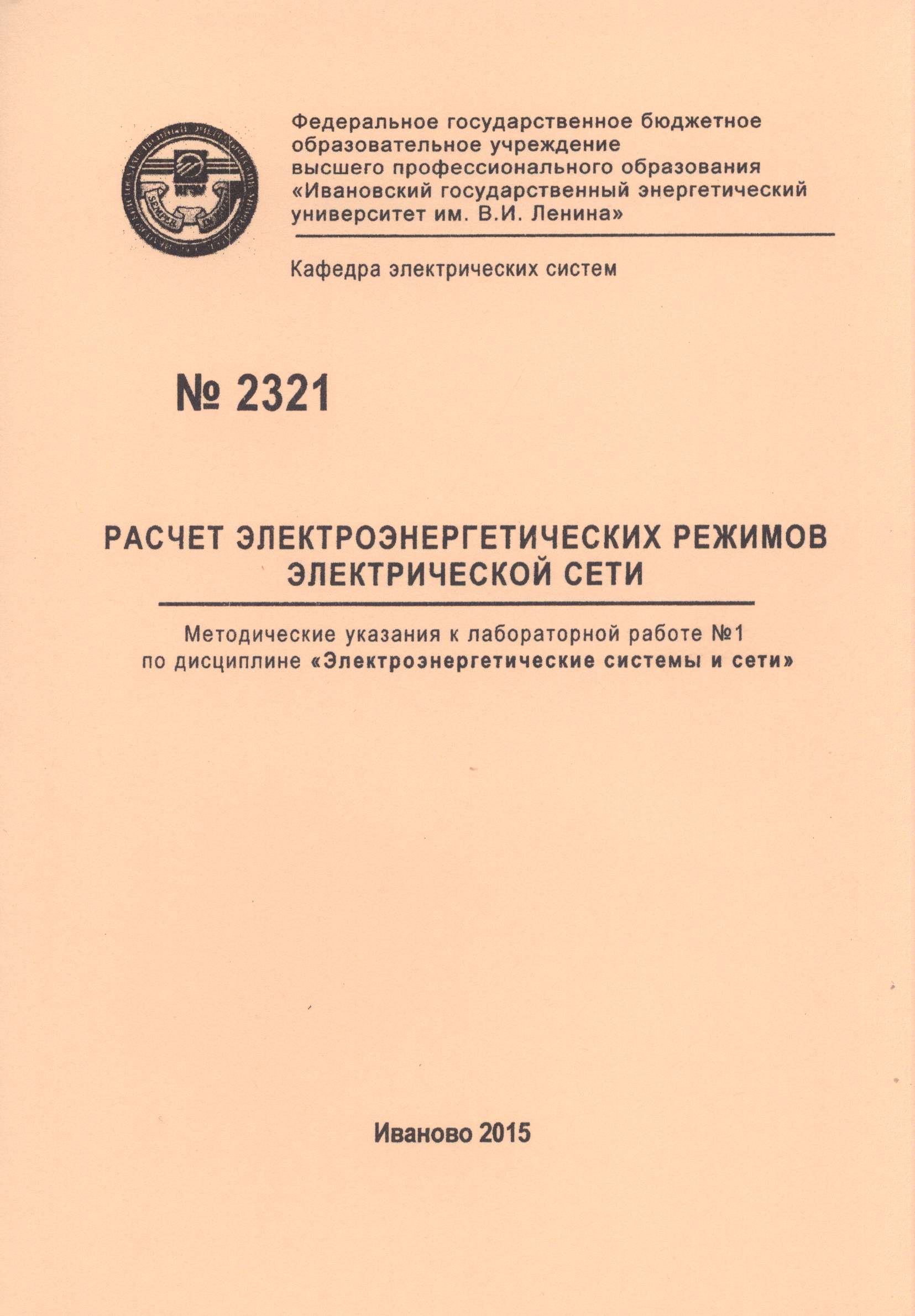 М-2321 Расчет электроэнергетических режимов электрической сети |  Электронная библиотека ИГЭУ/КГЭУ