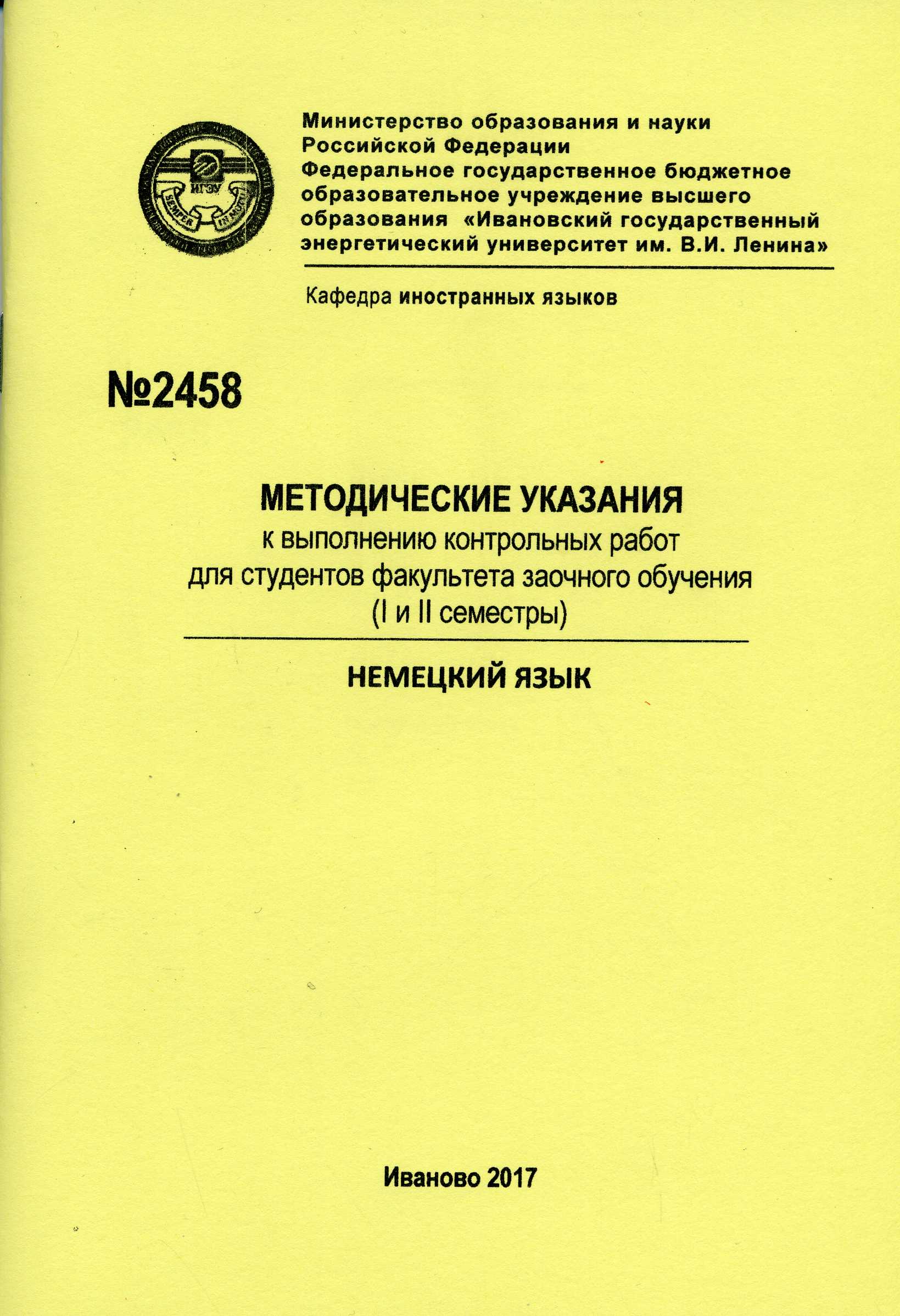 М-2458 Методические указания к выполнению контрольных работ для студентов  факультета заочного обучения (1 и 2 семестры). Немецкий язык | Электронная  библиотека ИГЭУ/КГЭУ