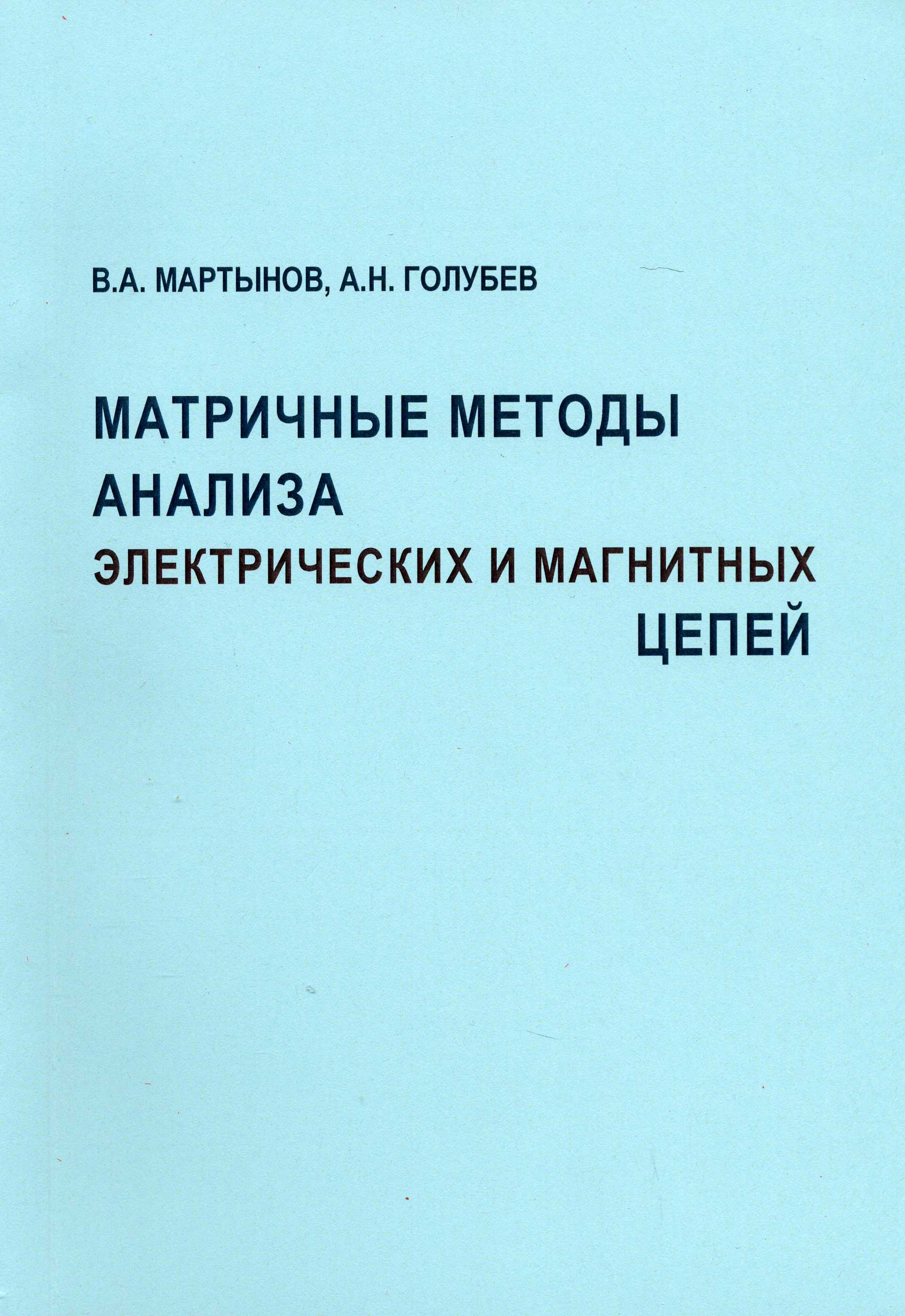 Матричные методы анализа электрических и магнитных цепей | Электронная  библиотека ИГЭУ/КГЭУ