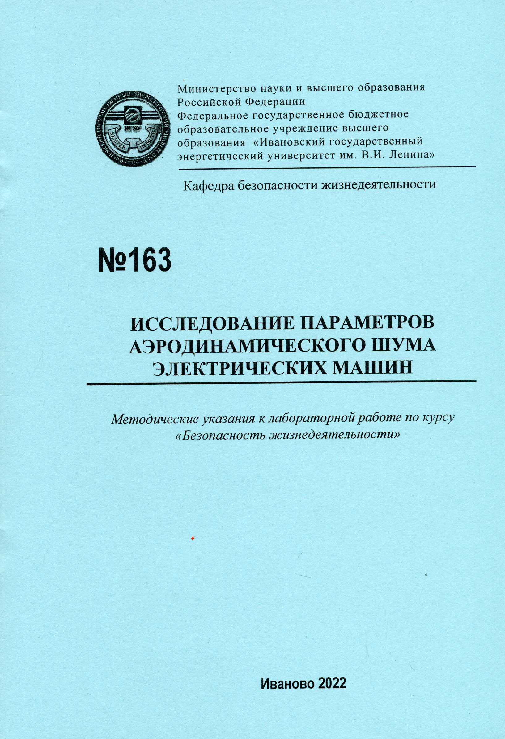 М-163 Исследование параметров аэродинамического шума электрических машин |  Электронная библиотека ИГЭУ/КГЭУ