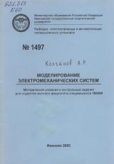 М-1497 Моделирование электромеханических систем