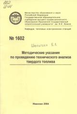  Методические указания по проведению технического анализа твердого топлива