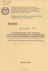  Исследование собственных восстанавливающихся напряжений на контактах линейных выключателей