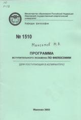 М-1510 Программа вступительного экзамена по философии
