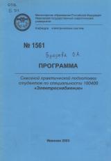 М-1561 Программа сквозной практической подготовки студентов по специальности  100400 "Электроснабжение"