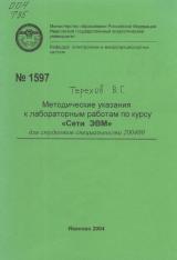 М-1597 Методические указания к лабораторным работам по курсу "Сети ЭВМ" для студентов специальности 200400