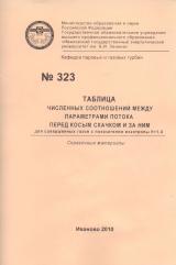 М-323 Таблица численных соотношений между параметрами потока перед косым скачком и за ним для совершенных газов с показателем изэнтропы К=Т,4