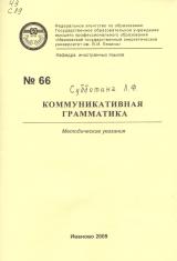 М-66 Коммуникативная грамматика