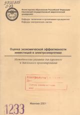 М-1233 Оценка экономической эффективности инвестиций в электроэнергетике