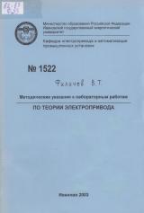 М-1522 Методические указания к лабораторным работам по теории электропривода