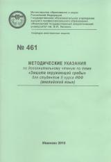 М-461 Методические указания по дополнительному чтению по теме "Защита окружающей среды"