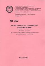 М-352 Антикризисное управление предприятием