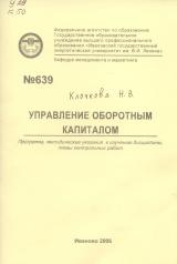 М-639 Управление оборотным капиталом