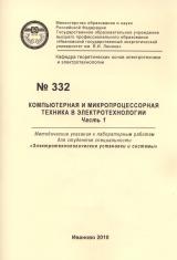 М-332 Компьютерная и микропроцессорная техника в электротехнологии. Часть 1