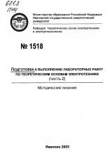 М-1518 Подготовка к выполнению лабораторных работ по теоретическим основам электротехники (Часть 2)