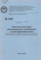 Изучение методов регулирования напряжения в электрических сетях