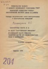 Лабораторная работа №14 по курсу"Электрические измерения". "Исследования работы приборов различных систем при несинусоидальных токах и напряжениях"