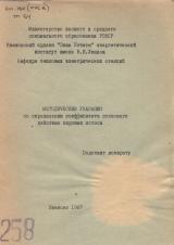 М-258 Методические указания по определению коэффициента полезного действия паровых котлов