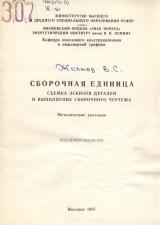 Сборочная единица, съемка эскизов деталей и выполнение сборочного чертежа