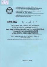 М-1867 Программа, методические указания и контрольные задания по курсу "Автоматизированный электропривод типовых производственных механизмов и технологических комплексов"