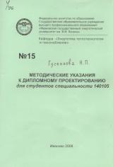 М-15 Методические указания к дипломному проектированию для студентов специальности 140105