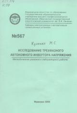 М-567 Исследование трехфазного автономного инвертора напряжения