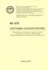 М-479 Программа учебной практики: методические указания для студентов 1 курса специальности 151001.65 "Технология машиностроения" электромеханического факультета