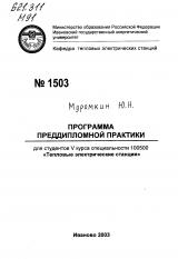 М-1503 Программа преддипломной практики студентов V курса специальности 100500 "Тепловые электрические станции"