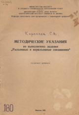  Методические указания по выполнению задания "разъёмные и неразъёмные соединения