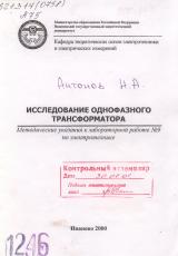 М-1246 Исследование однофазного трансформатора