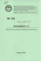 М-129 Менеджмент, ч. 2