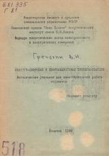 М-518 Аналого-цифровые и цифроаналоговые преобразователи