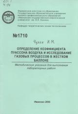  Определение коэффициента Пуассона воздуха и исследование газовых процессов в жестком баллоне