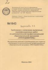  Требования к написанию выпускных квалификационных работ по дополнительной профессиональной образовательной программе "Преподаватель"