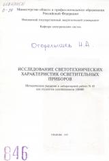 Исследование светотехнических характеристик осветительных приборов