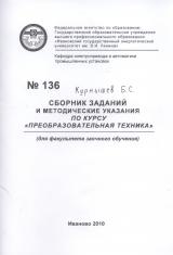 М-136 Сборник заданий и методические указания по курсу  "Преобразовательная техника"