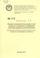 Оценка погрешностей результатов прямых и косвенных измерений качества водного теплоносителя