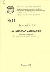 М-98 Финансовая математика