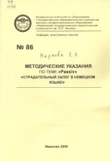 М-86 Методические указания по теме «Passiv» «Страдательный залог в немецком языке»