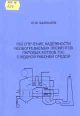 Обеспечение надежности необогреваемых элементов паровых котлов ТЭС с водной рабочей средой