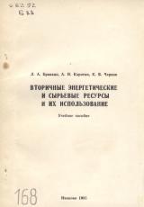 Вторичные энергетические и сырьевые ресурсы и их использование