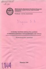 М-1144 Основы теории передачи данных в информационно-управляющих системах