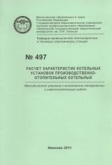 М-497 Расчет характеристик котельных установок производстивенно-отопительных котельных