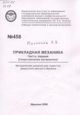 М-458 Прикладная механика